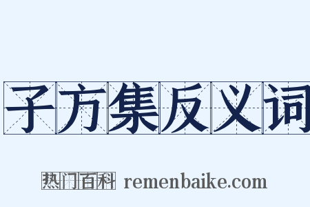 子方集反义词是什么意思的图片